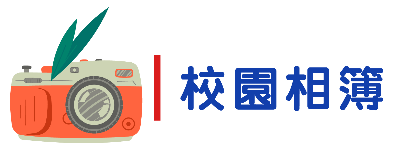 校園相簿