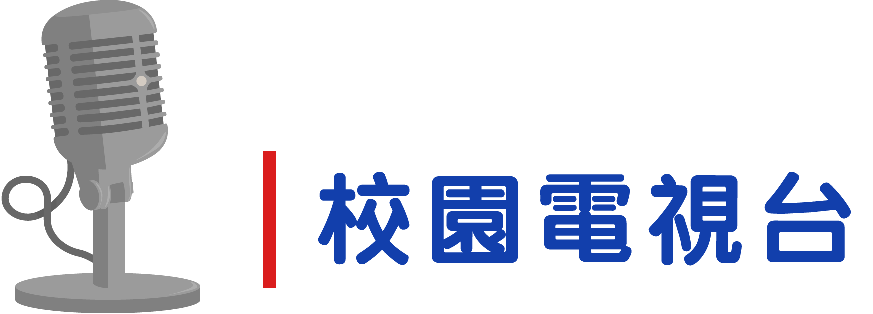 校園電視台