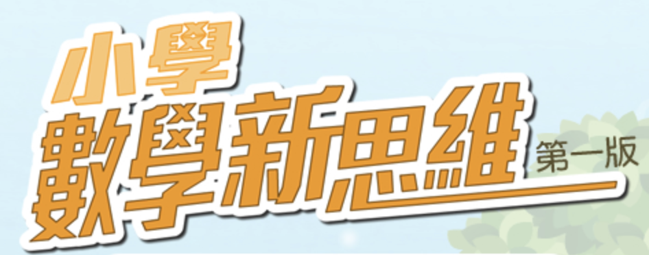 小學數學新思維e-smart2.0