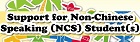 Support for non-chinese speaking (NCS) student(s)