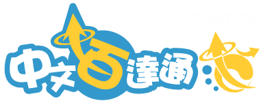 中文百達通