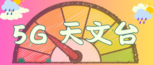 新會5G天文台
